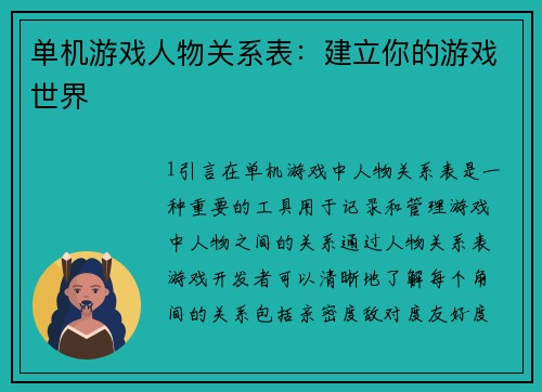 单机游戏人物关系表：建立你的游戏世界