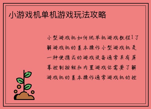 小游戏机单机游戏玩法攻略