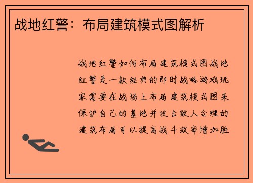 战地红警：布局建筑模式图解析