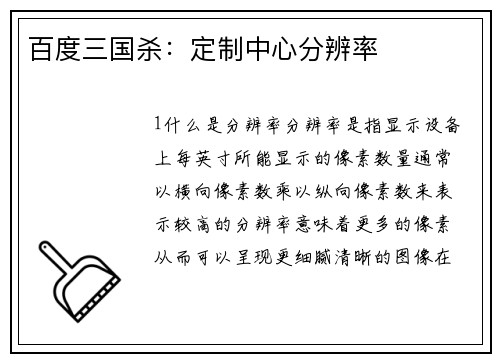 百度三国杀：定制中心分辨率