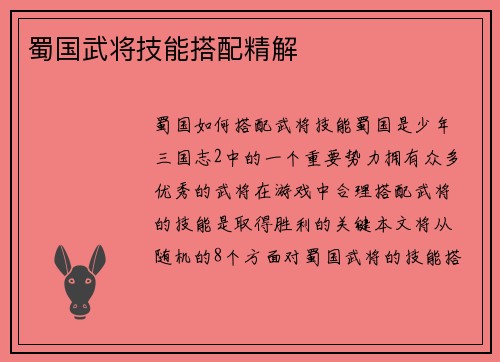 蜀国武将技能搭配精解