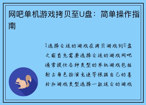 网吧单机游戏拷贝至U盘：简单操作指南