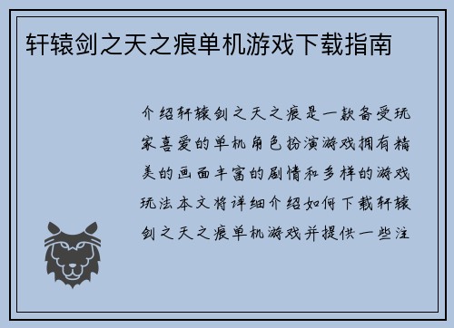 轩辕剑之天之痕单机游戏下载指南